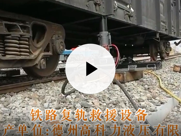 鐵路復軌救援設備